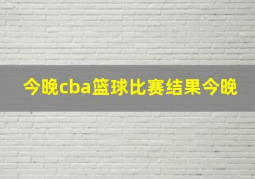 今晚cba篮球比赛结果今晚