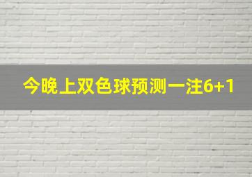 今晚上双色球预测一注6+1