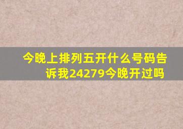 今晚上排列五开什么号码告诉我24279今晚开过吗