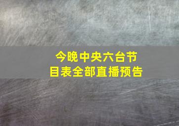 今晚中央六台节目表全部直播预告