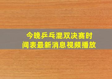 今晚乒乓混双决赛时间表最新消息视频播放