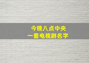 今晚八点中央一套电视剧名字