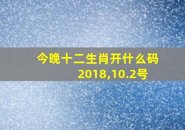 今晚十二生肖开什么码2018,10.2号