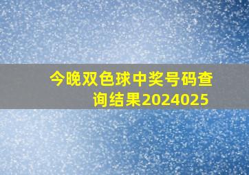 今晚双色球中奖号码查询结果2024025