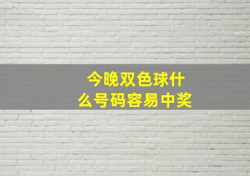 今晚双色球什么号码容易中奖