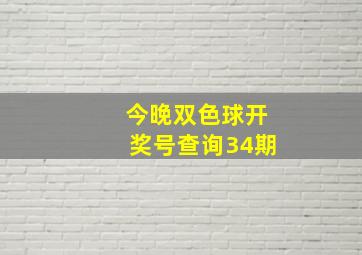 今晚双色球开奖号查询34期