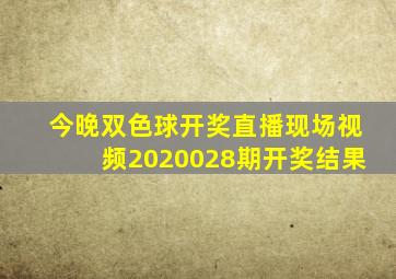 今晚双色球开奖直播现场视频2020028期开奖结果