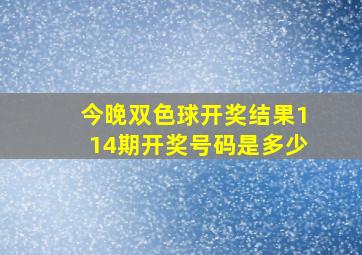 今晚双色球开奖结果114期开奖号码是多少