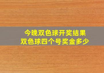 今晚双色球开奖结果双色球四个号奖金多少