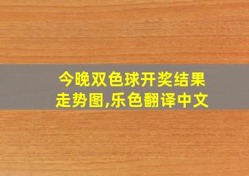 今晚双色球开奖结果走势图,乐色翻译中文