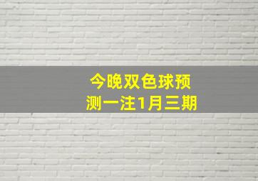 今晚双色球预测一注1月三期