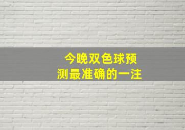 今晚双色球预测最准确的一注