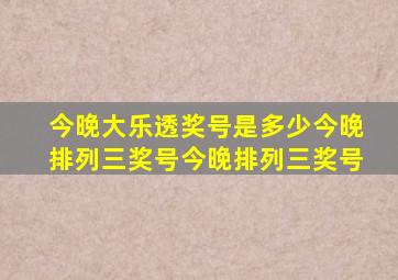 今晚大乐透奖号是多少今晚排列三奖号今晚排列三奖号