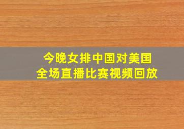 今晚女排中国对美国全场直播比赛视频回放