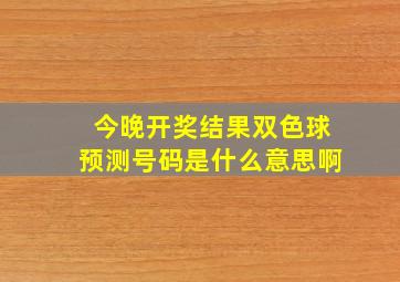 今晚开奖结果双色球预测号码是什么意思啊