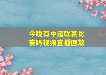 今晚有中超联赛比赛吗视频直播回放