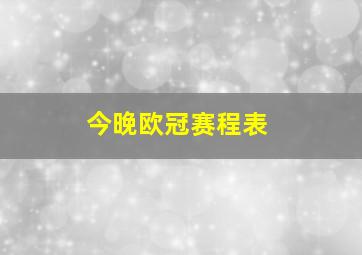 今晚欧冠赛程表