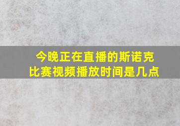 今晚正在直播的斯诺克比赛视频播放时间是几点