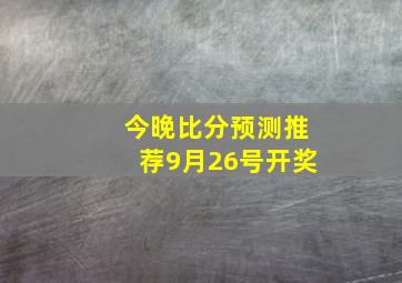 今晚比分预测推荐9月26号开奖