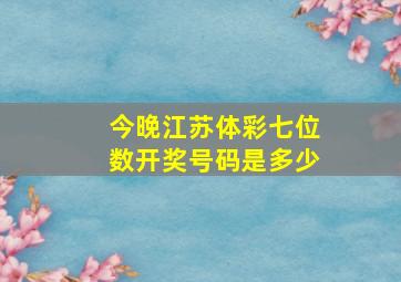 今晚江苏体彩七位数开奖号码是多少