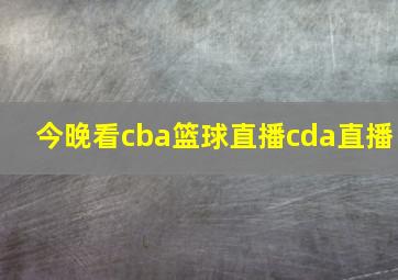 今晚看cba篮球直播cda直播