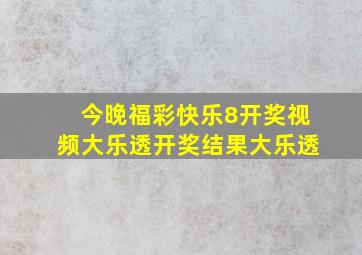 今晚福彩快乐8开奖视频大乐透开奖结果大乐透