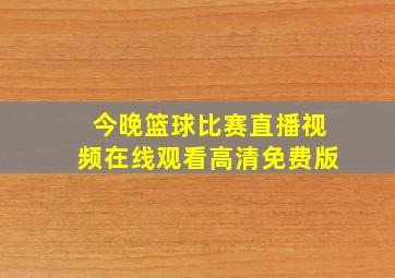 今晚篮球比赛直播视频在线观看高清免费版