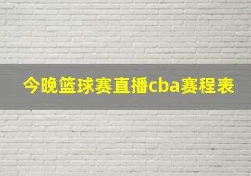 今晚篮球赛直播cba赛程表