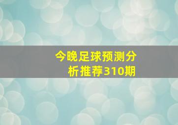 今晚足球预测分析推荐310期