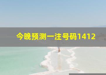 今晚预测一注号码1412