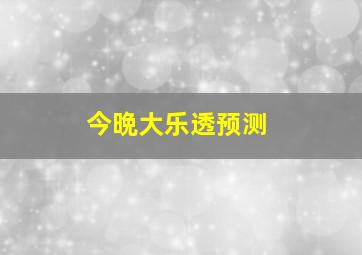 今晩大乐透预测