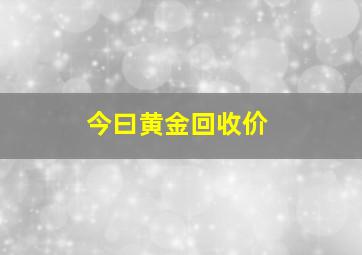 今曰黄金回收价