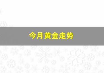 今月黄金走势