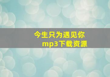 今生只为遇见你mp3下载资源