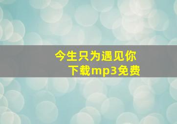 今生只为遇见你下载mp3免费