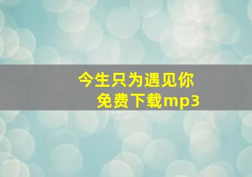 今生只为遇见你免费下载mp3