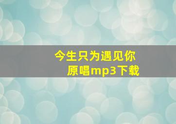 今生只为遇见你原唱mp3下载