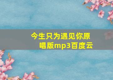 今生只为遇见你原唱版mp3百度云