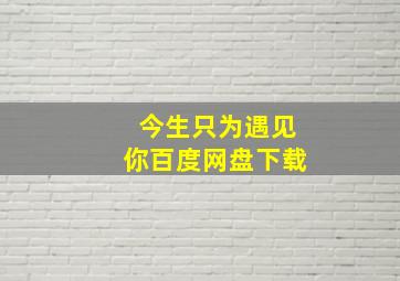 今生只为遇见你百度网盘下载