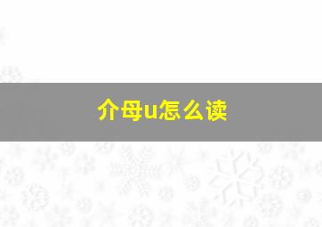 介母u怎么读