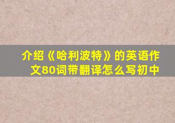 介绍《哈利波特》的英语作文80词带翻译怎么写初中