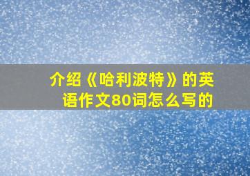 介绍《哈利波特》的英语作文80词怎么写的