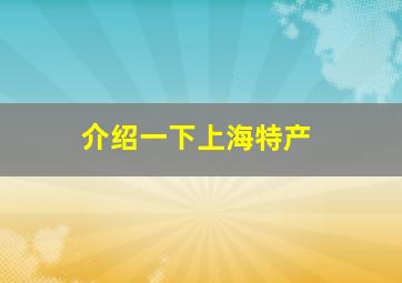 介绍一下上海特产