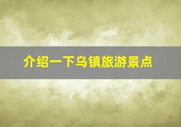 介绍一下乌镇旅游景点