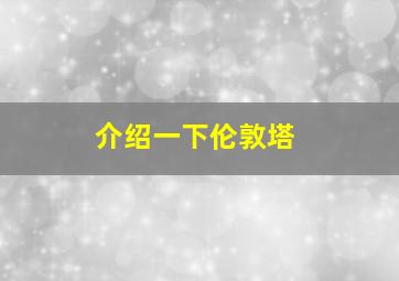 介绍一下伦敦塔