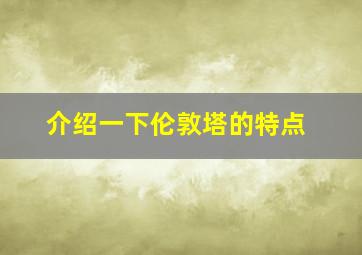 介绍一下伦敦塔的特点