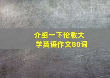 介绍一下伦敦大学英语作文80词