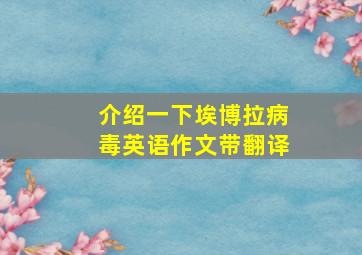 介绍一下埃博拉病毒英语作文带翻译