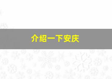 介绍一下安庆