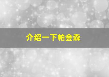 介绍一下帕金森